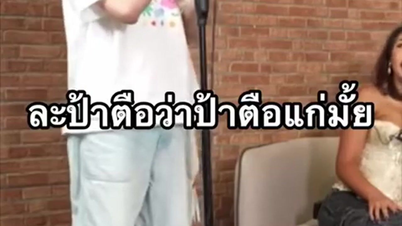 Roast ป้าตือ
