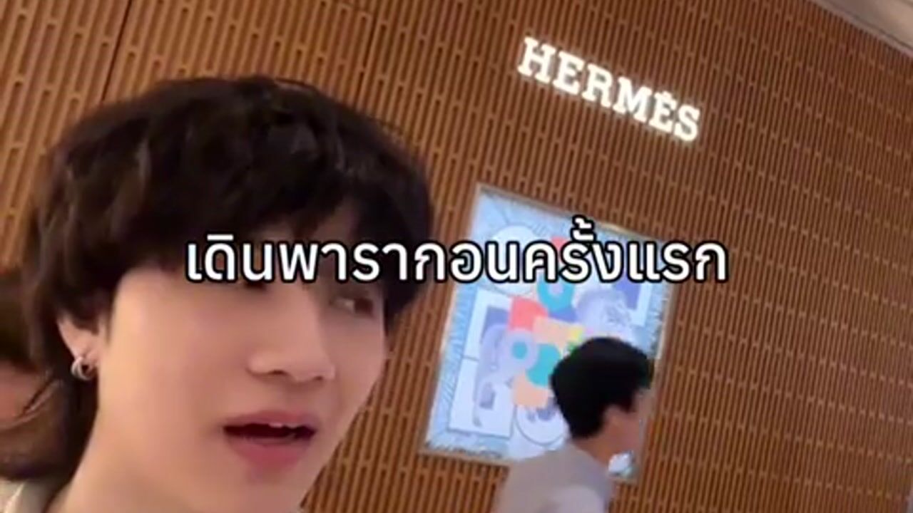เดินพารากอนครั้งแรก