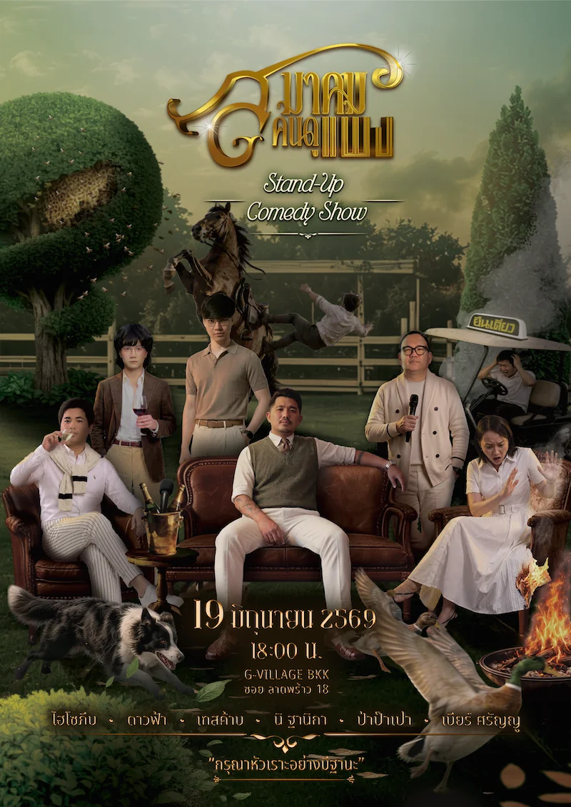 สมาคมคนดูแพง — Quite Luxury Stand-up Comedy