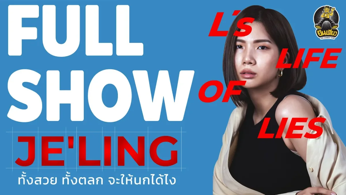 [L'S LIFE OF LIES] ทั้งสวย ทั้งตลก จะให้นกได้ไง l JELING l FULL SHOW