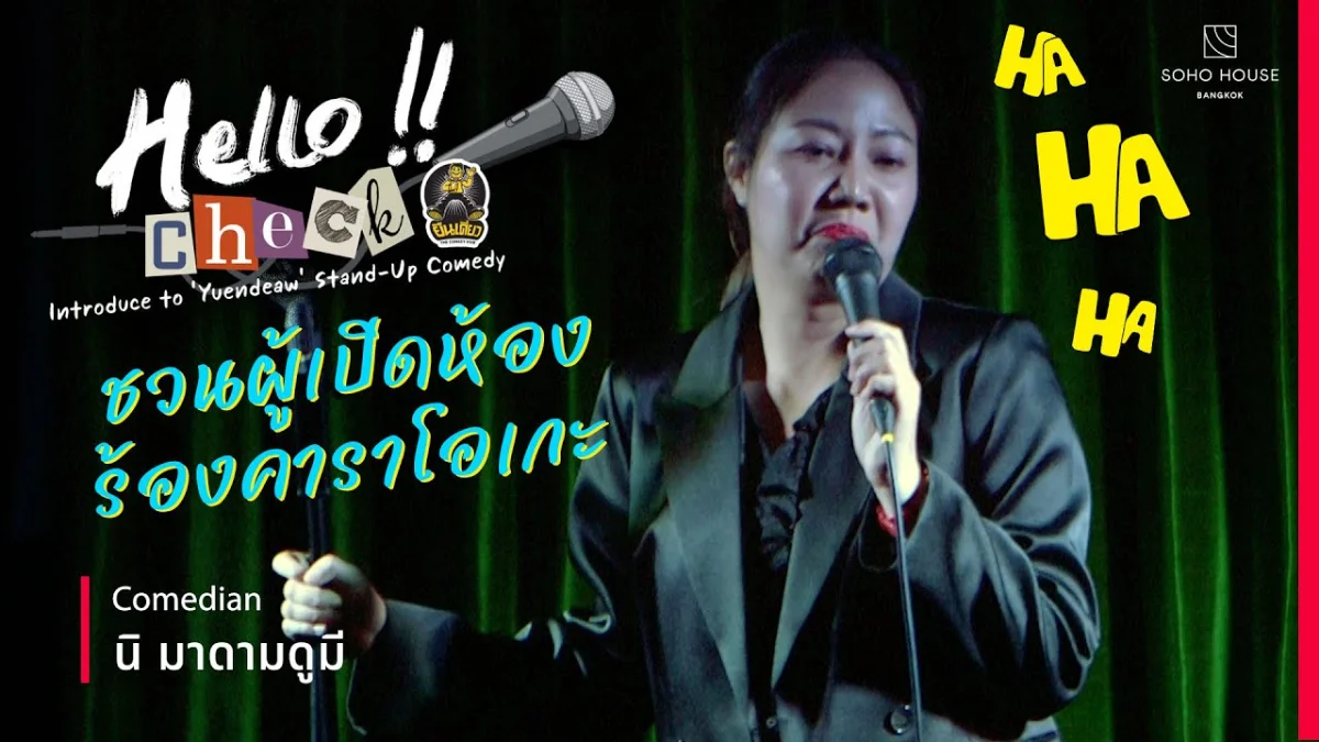 เมดเลย์ความรักฉบับ "มนต์รักคาราโอเกะ" | นิ มาดามดูมี | Hello!! Check