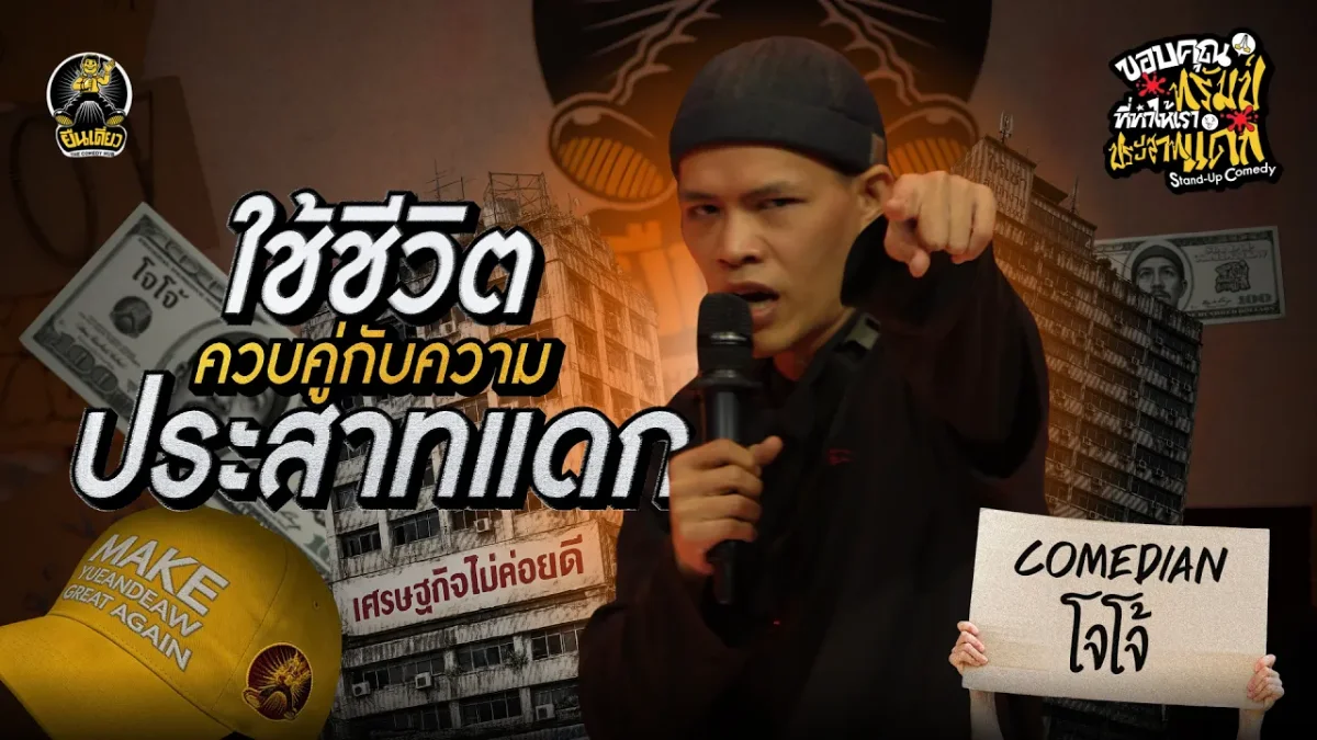 ใช้ชีวิตพร้อมกับความ "ประสาทแดก" | โจโจ้ | ขอบคุณที่ทำให้เราประสาทแดก