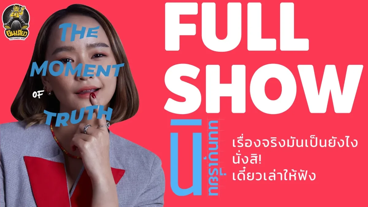 นิ นนทบุเรี่ยน — The Moment of Trust