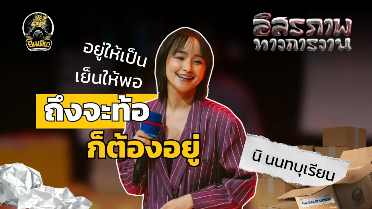 หญิงสาวผู้ยึดถือคติ เป็นแรงขับเคลื่อนของชีวิต | นิ ฐานิกา วราหะ | อิสรภาพทางการงาน