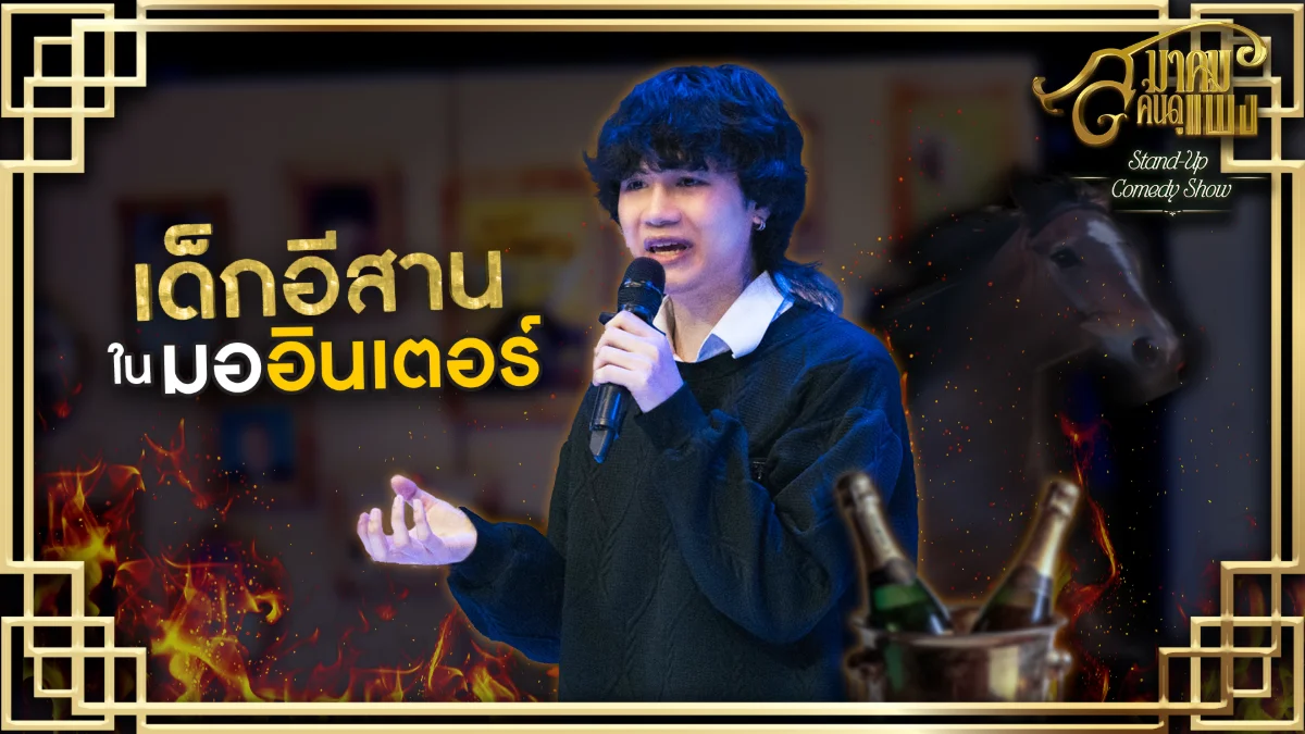 ดาวฟ้า-สมาคมคนดูแพง