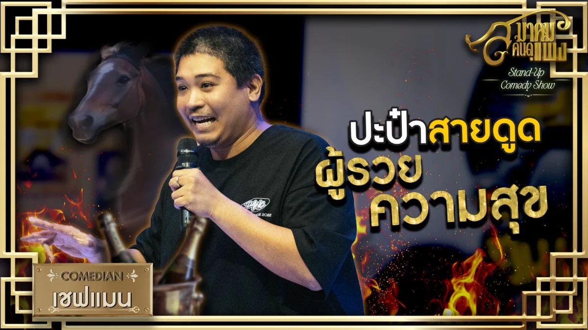 เชฟแมน-สมาคมคนดูแพง