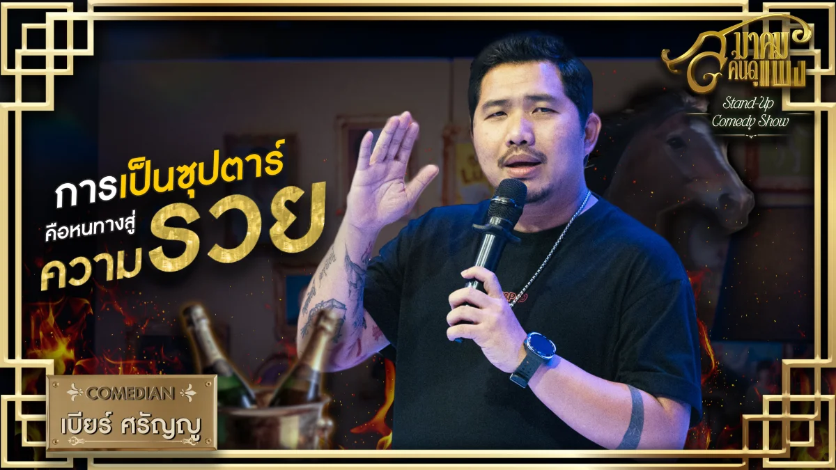 เบียร์ บัฟแก๊ก - สมาคมคนดูแพง