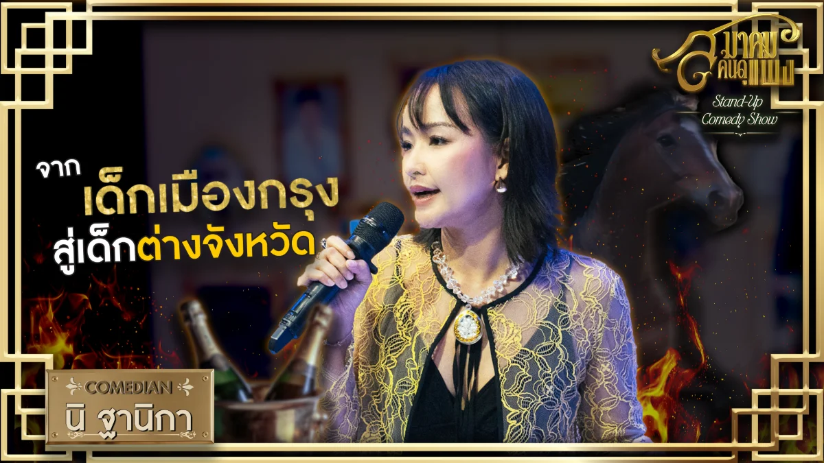 นิ ฐานิกา - สมาคมคนดูแพง