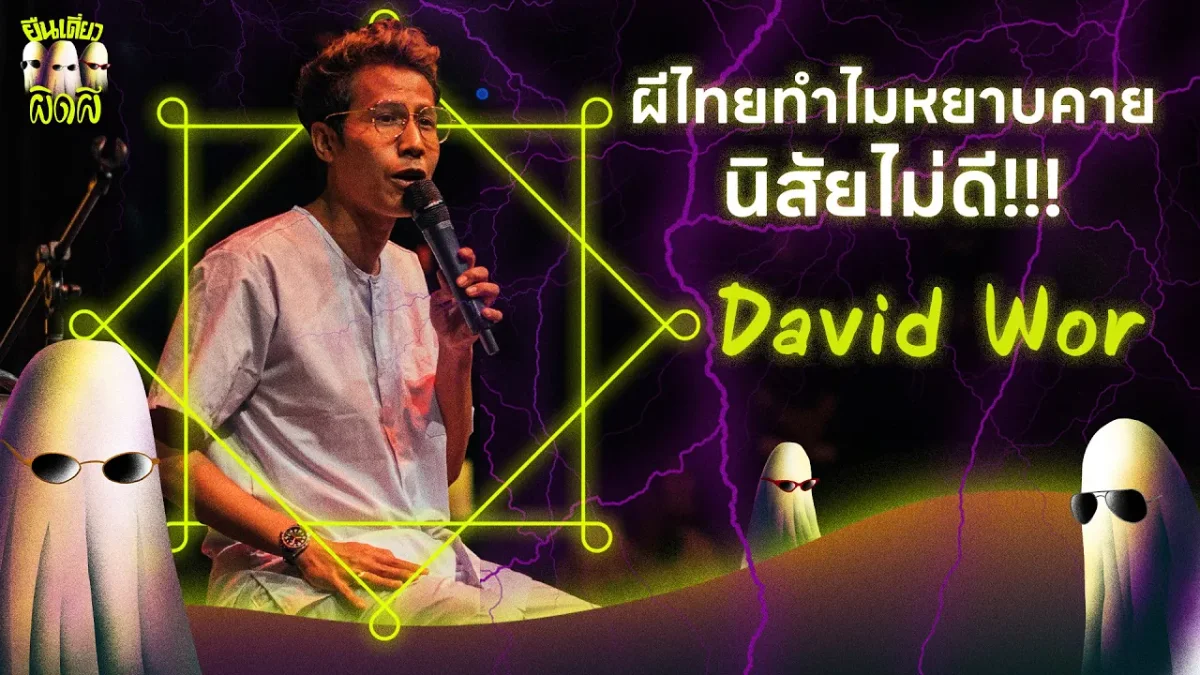 หมอผีไทย ดุดัน ไม่เกรงใจใคร! : DAVID WOR | ผิดผี