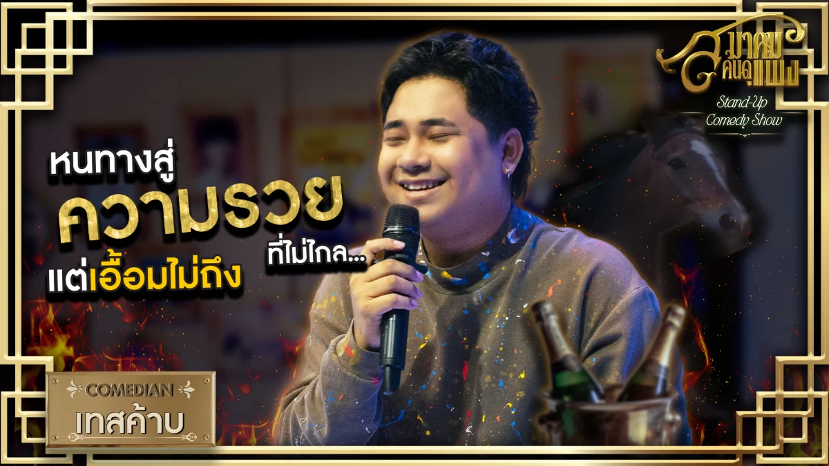 เทสค้าบ-สมาคมคนดูแพง